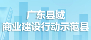 廣東縣域商業(yè)建設(shè)行動(dòng)示范縣