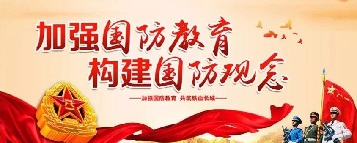 加強(qiáng)國(guó)防教育